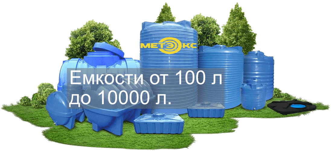 Тула пластиковые. Емкость с водой на белом фоне. 200000 Литров емкость. Много емкостей. Пищевые емкости из пластика для воды знаки.