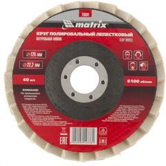 Диск полировальный лепестковый из натурального войлока 125 х 22,2 мм MATRIX 75934, фото  - Метэкс