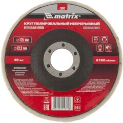 Диск полировальный непрерывный из натурального войлока 125 х 22,2 мм MATRIX 75942, фото  - Метэкс