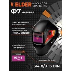 Маска сварщика МЕТЭКС Ф7 ULTRA желтая 93*43 мм "Хамелеон" М206, фото  - Метэкс