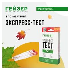 Экспрес-Тест "Гейзер" на 8 показателей 55395, фото  - Метэкс