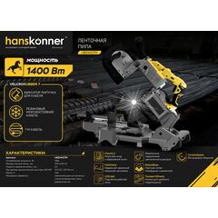 Пила ленточная HANSKONNER (1400 Вт) HBS14127M (HBS14127M), фото  - Метэкс