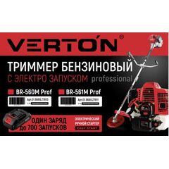 Триммер бензиновый VERTON (2Т, 2,1 кВт, 56 куб.см., эл.стартер) BR-561M Professional (01.9669.27811), фото  - Метэкс