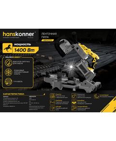 Пила ленточная HANSKONNER (1400 Вт) HBS14127M (HBS14127M), фото  - Метэкс