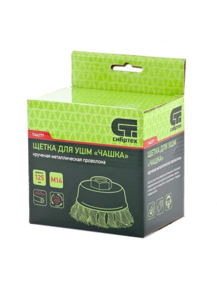 Щетка для УШМ 125 мм М14 "чашка" крученая металлическая проволока Сибртех, фото , изображение 4 - Метэкс