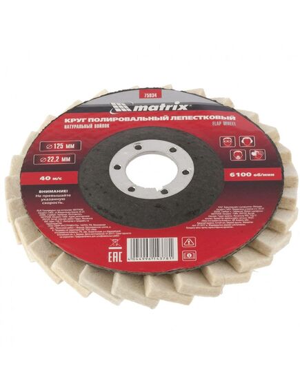 Диск полировальный лепестковый из натурального войлока 125 х 22,2 мм MATRIX 75934, фото , изображение 3 - Метэкс