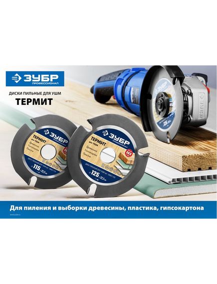 Диск пильный 125 х 22,2 мм для УШМ 3 резца "Термит" ЗУБР 36857-125, фото , изображение 3 - Метэкс