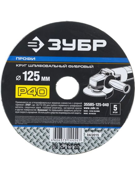 Диск шлифовальный фибровый 125 мм зернистость 40 (5 шт) ЗУБР 35585-125-040, фото , изображение 2 - Метэкс