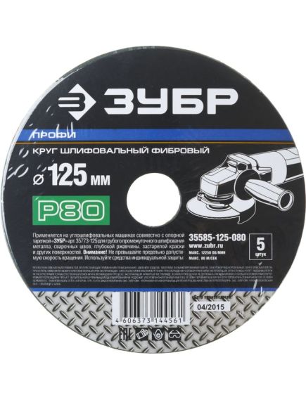 Диск шлифовальный фибровый 125 мм зернистость 80 (5 шт) ЗУБР 35585-125-080, фото , изображение 2 - Метэкс