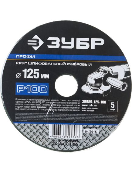 Диск шлифовальный фибровый 125 мм зернистость 100 (5 шт) ЗУБР 35585-125-100, фото , изображение 2 - Метэкс