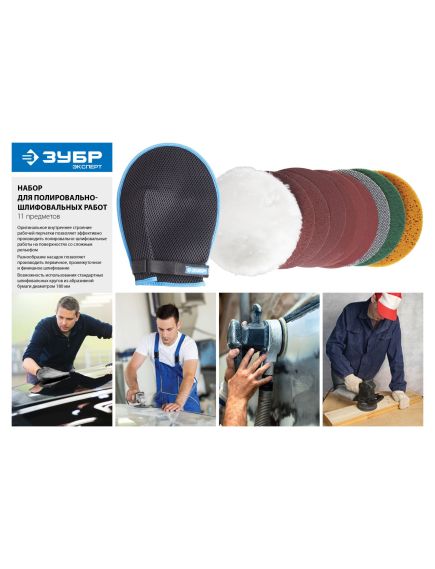 Набор для ручных полировально-шлифовальных работ (11 предметов) Зубр 3592-180-H11, фото , изображение 2 - Метэкс