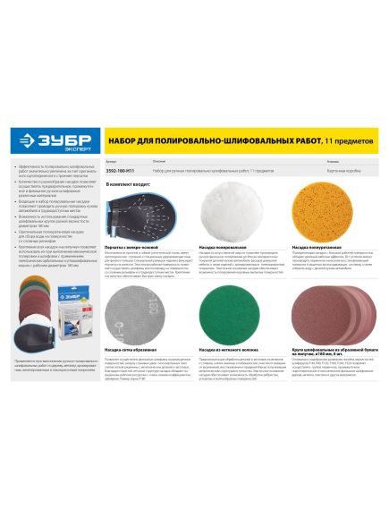 Набор для ручных полировально-шлифовальных работ (11 предметов) Зубр 3592-180-H11, фото , изображение 3 - Метэкс