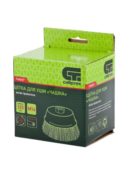 Щетка для УШМ 125 мм М14 "чашка" витая проволока 0,3 мм СИБРТЕХ 746067, фото , изображение 4 - Метэкс