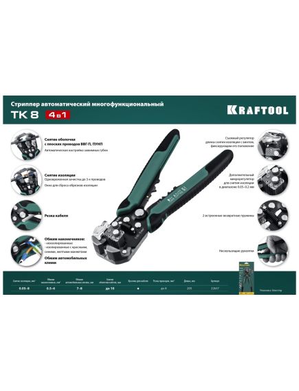 Стриппер 0,05 - 8 мм2 автоматический, многофункциональный TK-8 KRAFTOOL 22637, фото , изображение 7 - Метэкс