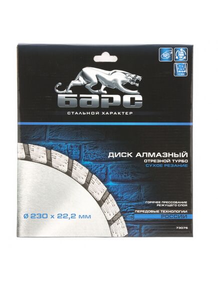 Диск алмазный 230 х 22,2 мм турбо сухая резка БАРС 73075, фото , изображение 3 - Метэкс