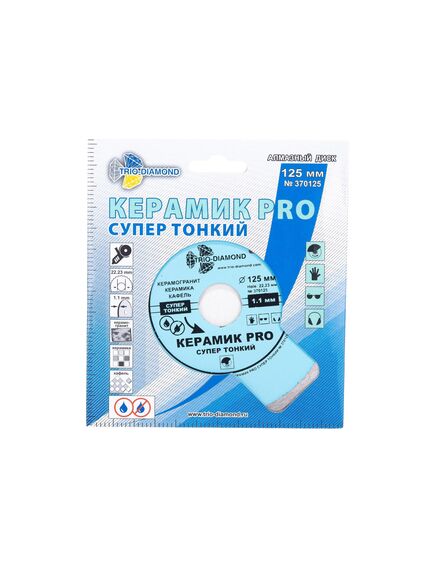 Диск алмазный 125 х 22,2 мм сплошной ультратонкий 1,7мм Керамик PRO TRIO-DIAMOND 370125, фото , изображение 5 - Метэкс