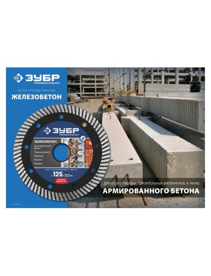 Диск алмазный 230 х 22,2 мм ЖЕЛЕЗОБЕТОН сплошной ЗУБР 36661-230, фото , изображение 5 - Метэкс