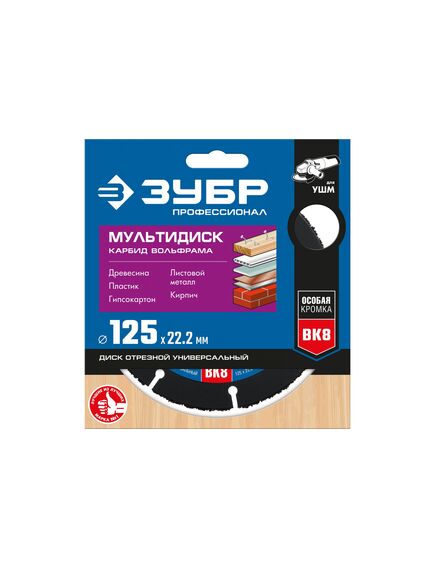 Диск отрезной универсальный 125 х 22,2 мм МУЛЬТИРЕЗ ЗУБР 36859-125, фото , изображение 4 - Метэкс