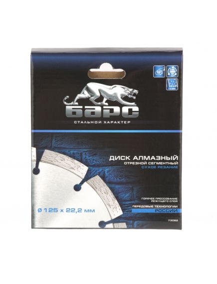 Диск алмазный 125 х 22,2 мм сегментный сухая резка БАРС 73062, фото , изображение 3 - Метэкс