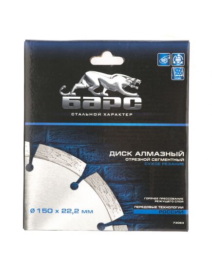 Диск алмазный 150 х 22,2 мм сегментный сухая резка БАРС 73063, фото , изображение 3 - Метэкс