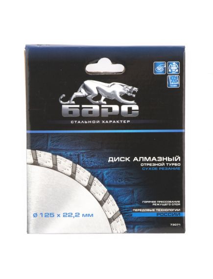 Диск алмазный 125 х 22,2 мм турбо сухая резка БАРС 73071, фото , изображение 3 - Метэкс