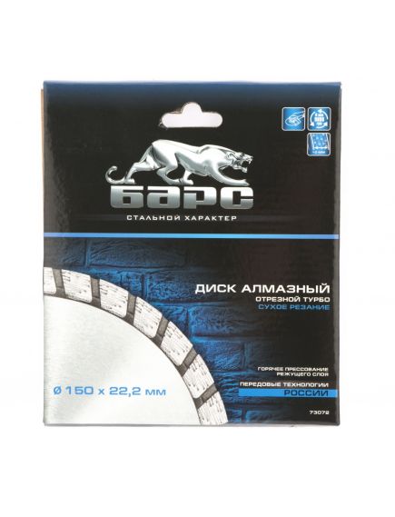 Диск алмазный 150 х 22,2 мм турбо сухая резка БАРС 73072, фото , изображение 3 - Метэкс