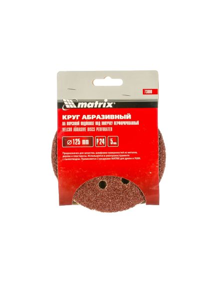Круг абразивный на ворсовой подложке под "липучку" перфорированный 125 мм P24 5 шт MATRIX 73800, фото , изображение 2 - Метэкс