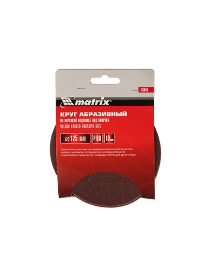 Круг абразивный на ворсовой подложке под "липучку" 125 мм зернистость Р80 10 шт MATRIX 73845, фото , изображение 3 - Метэкс