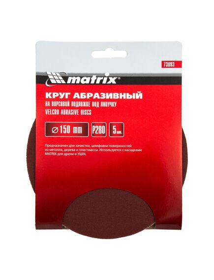 Круг абразивный на ворсовой подложке под "липучку" 150 мм зернистость Р280 5 шт MATRIX 73893, фото , изображение 3 - Метэкс