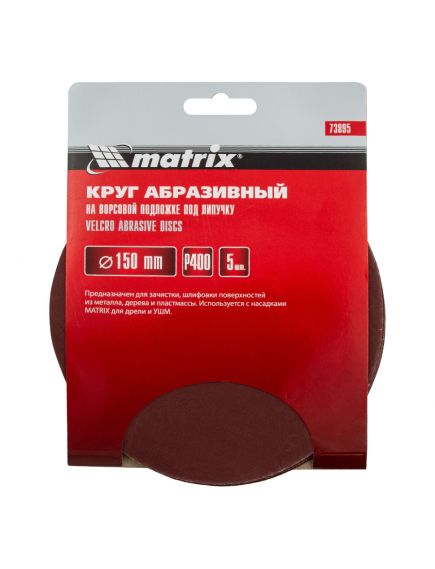 Круг абразивный на ворсовой подложке под "липучку" 150 мм зернистость Р400 5 шт MATRIX 73895, фото , изображение 2 - Метэкс