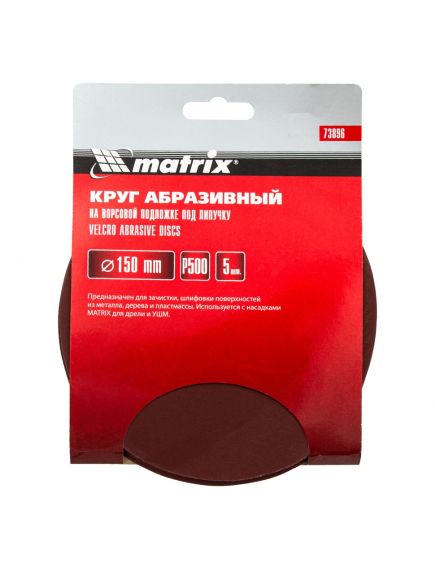 Круг абразивный на ворсовой подложке под "липучку" 150 мм зернистость Р500 5 шт MATRIX 73896, фото , изображение 2 - Метэкс