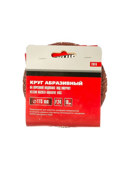 Круг абразивный на ворсовой подложке под "липучку" 115 мм зернистость Р24 10 шт MATRIX 73810, фото , изображение 2 - Метэкс