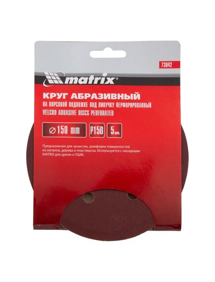 Круг абразивный на ворсовой подложке под "липучку" перфорированный 150 мм P150 5 шт MATRIX 73842, фото , изображение 5 - Метэкс