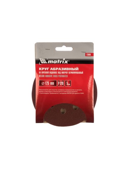 Круг абразивный на ворсовой подложке под "липучку" перфорированный 125 мм P120 5 шт MATRIX 73806, фото , изображение 4 - Метэкс