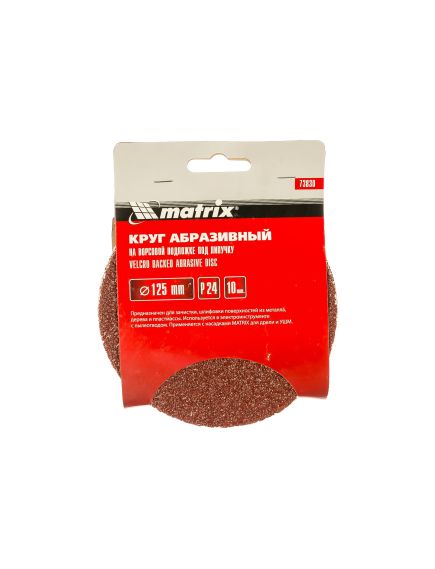 Круг абразивный на ворсовой подложке под "липучку" 125 мм зернистость Р24 10 шт MATRIX 73830, фото , изображение 2 - Метэкс