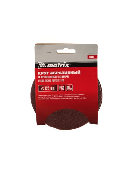 Круг абразивный на ворсовой подложке под "липучку" 125 мм зернистость Р60 10 шт MATRIX 73840, фото , изображение 2 - Метэкс