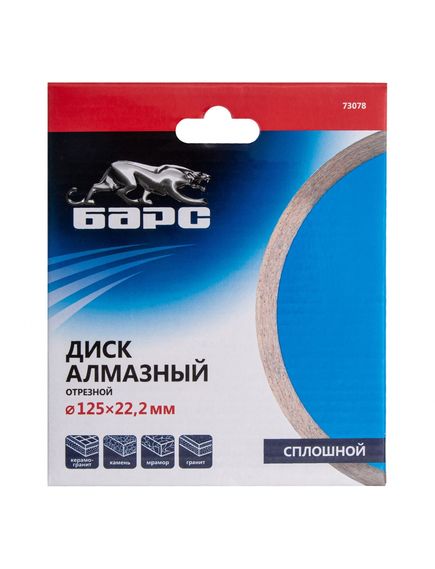 Диск алмазный 125 х 22,2 мм сплошной мокрое резание БАРС 73078, фото , изображение 5 - Метэкс