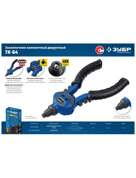 Заклепочник двуручный для вытяжных заклепок ТК-64 ЗУБР 311972, фото , изображение 7 - Метэкс