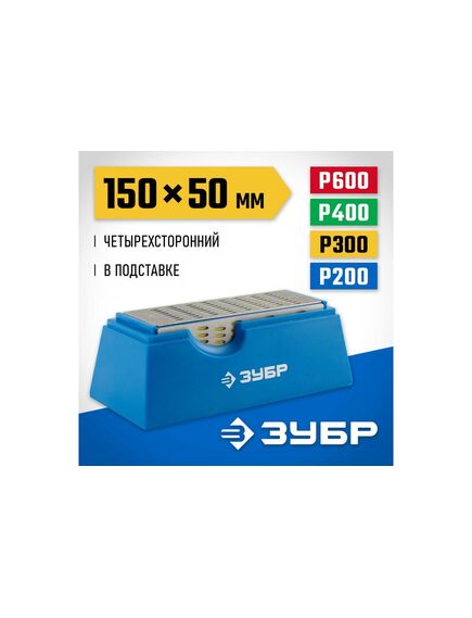 Брусок с алмазным напылением четырехсторонний Р200/300/400/600 ЗУБР 33397-150-50, фото , изображение 3 - Метэкс