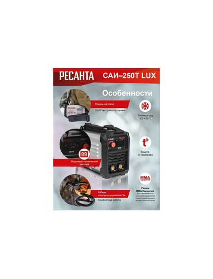 Инвертор сварочный РЕСАНТА САИ 250Т LUX 65/72, фото , изображение 12 - Метэкс