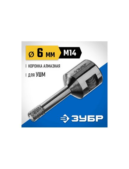 Коронка алмазная по керамограниту d=6 мм М14 для УШМ ЗУБР 29865-06-М14, фото , изображение 2 - Метэкс