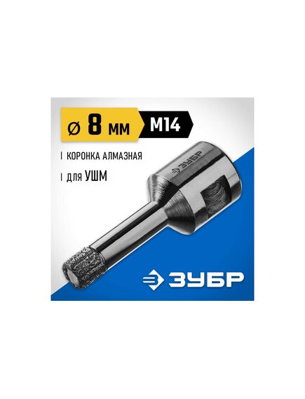Коронка алмазная по керамограниту d=8 мм М14 для УШМ ЗУБР 29865-08-М14, фото , изображение 2 - Метэкс