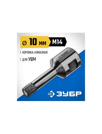 Коронка алмазная по керамограниту d=10 мм М14 для УШМ ЗУБР 29865-10-М14, фото , изображение 2 - Метэкс