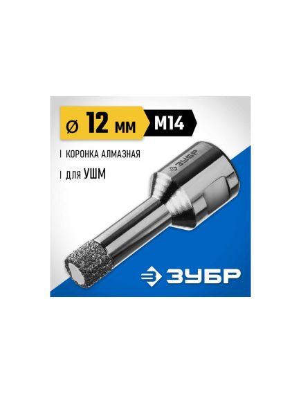 Коронка алмазная по керамограниту d=12 мм М14 для УШМ ЗУБР 29865-12-М14, фото , изображение 2 - Метэкс
