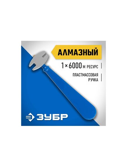 Стеклорез алмазный с пластиковой ручкой ЗУБР 3362, фото , изображение 3 - Метэкс