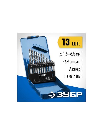 Набор сверл по металлу 1,5-6,5 мм (13 шт) Р6М5 ЗУБР 29625-H13, фото , изображение 2 - Метэкс
