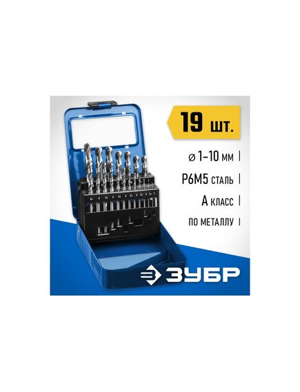 Набор сверл по металлу 1-10 мм (19 шт) Р6М5 ЗУБР 29625-H19, фото , изображение 2 - Метэкс