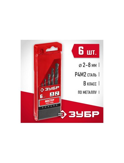 Набор сверл по металлу 2-8 мм (6 шт) Р4М2 ЗУБР 29605-H6, фото , изображение 2 - Метэкс