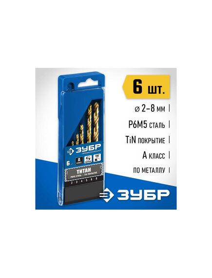 Набор сверл по металлу 2-8 мм (6 шт) Р6М5 титановое покрытие ЗУБР 29615-H6, фото , изображение 3 - Метэкс