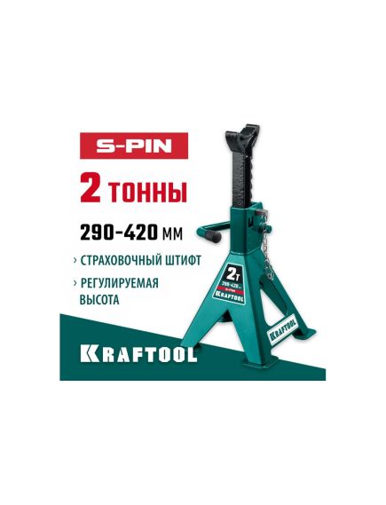Подставка под автомобиль регулируемая 2 т h подъема 290-420 мм KRAFTOOL 43465-2, фото , изображение 2 - Метэкс